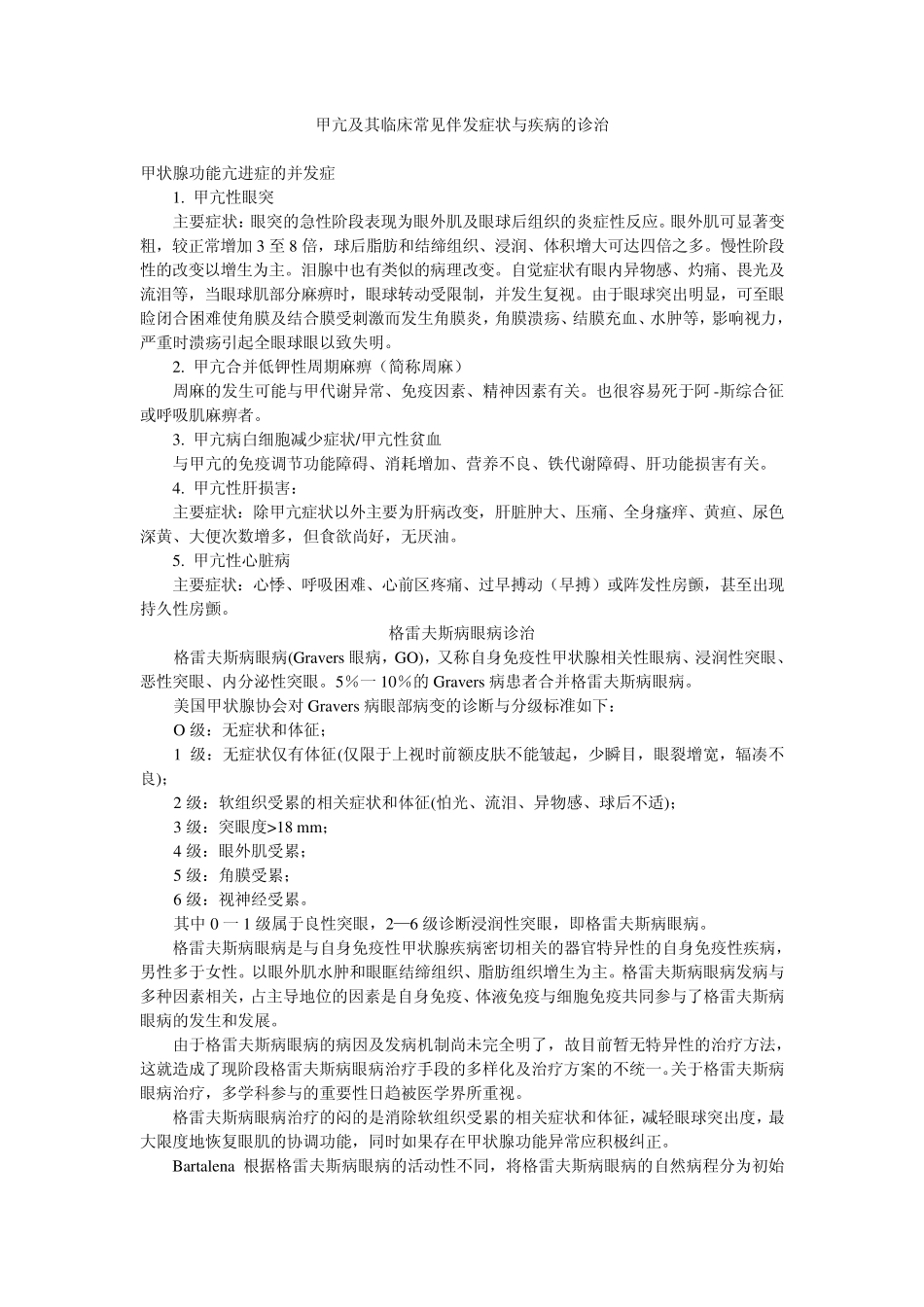 甲亢及其临床常见伴发症状与疾病的诊治1_第1页