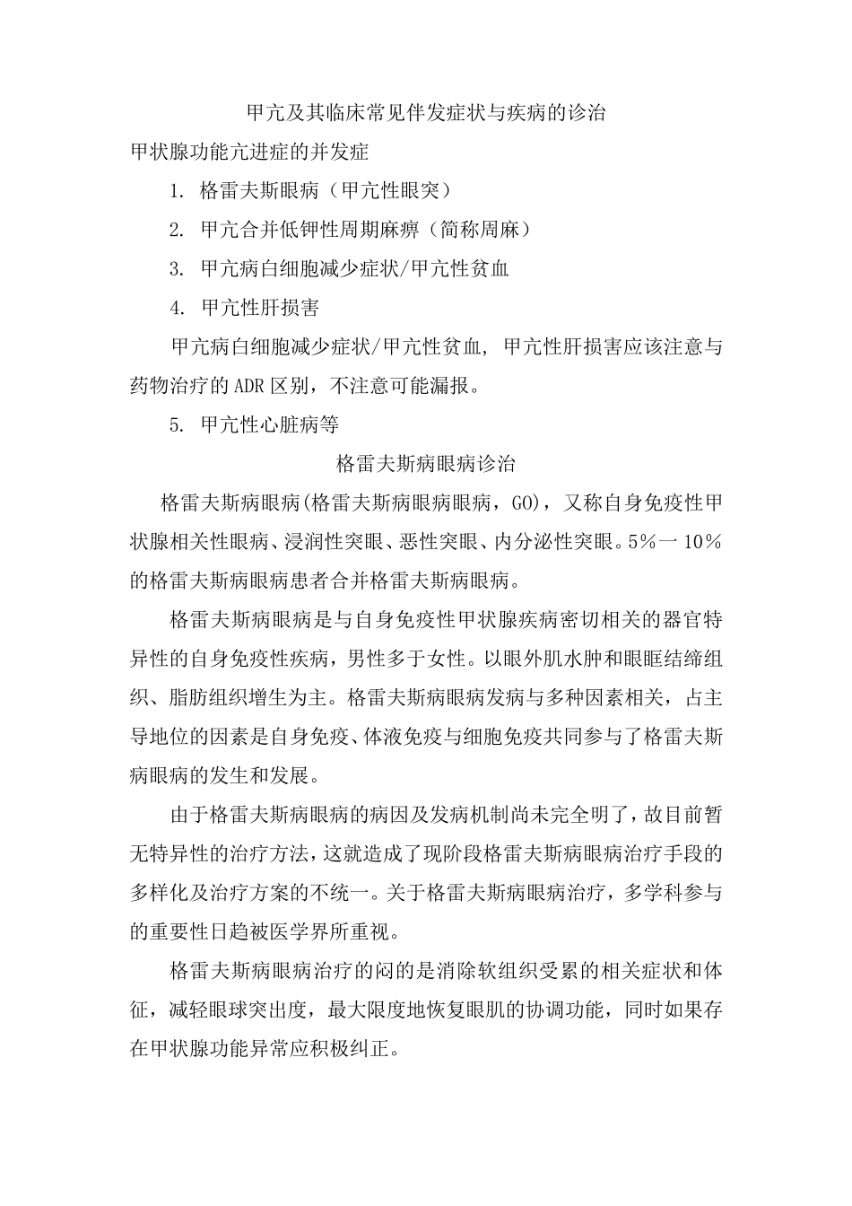 甲亢及其临床常见伴发症状与疾病的诊治2_第1页