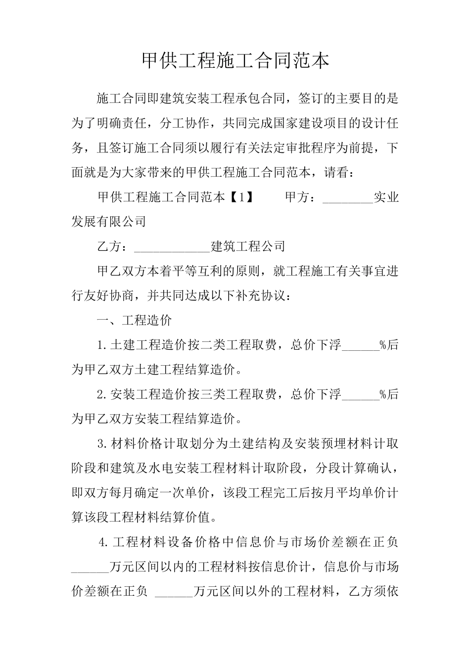 甲供工程施工合同范本_第1页
