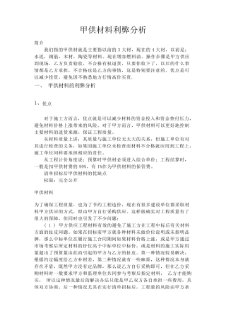 甲供材料利弊分析