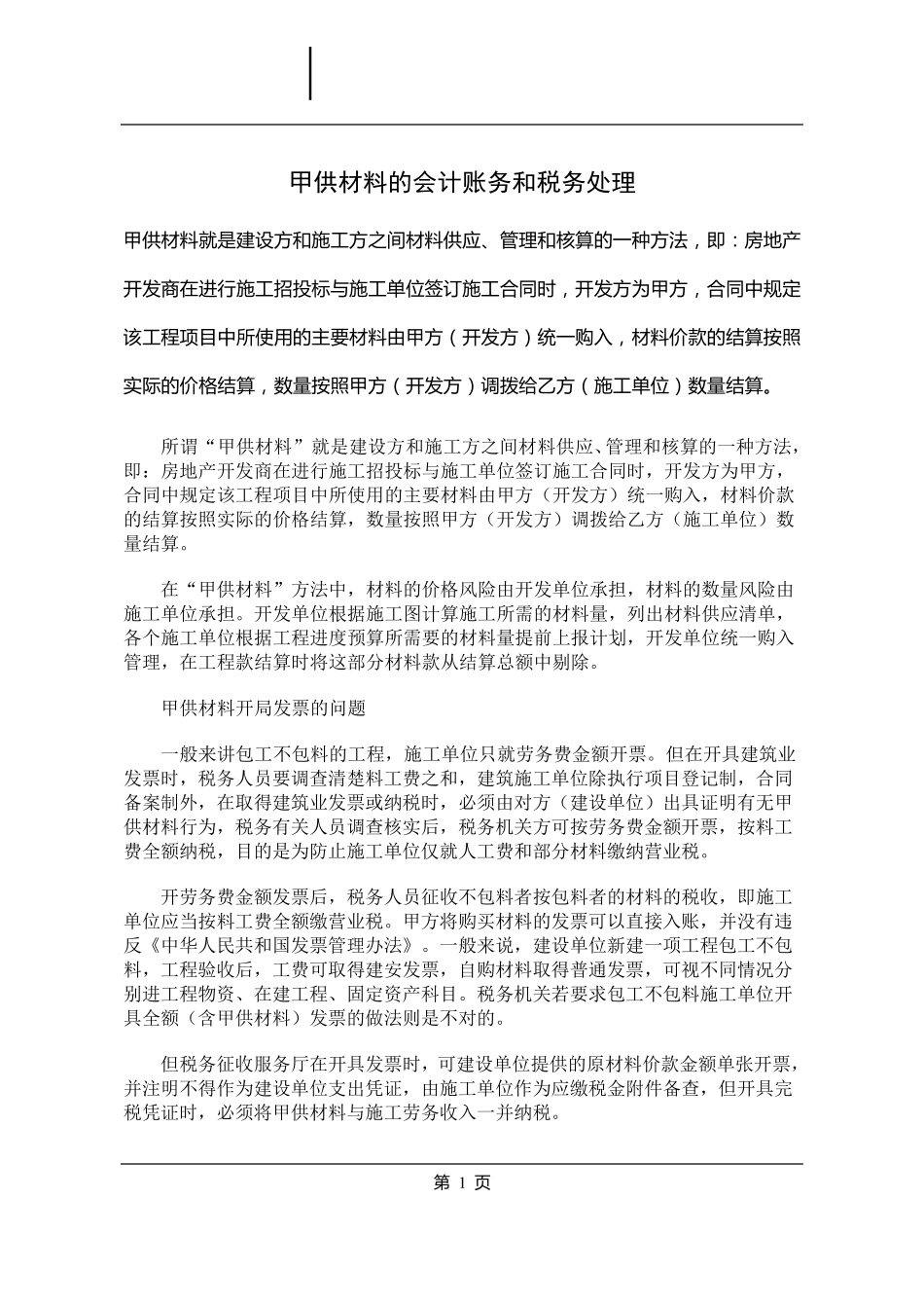 甲供材料的会计账务和税务处理_第1页