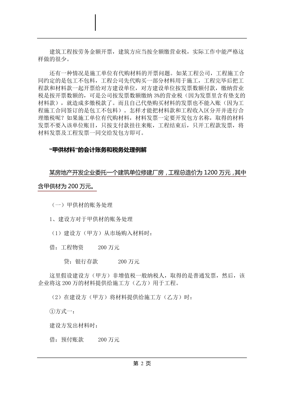 甲供材料的会计账务和税务处理_第2页