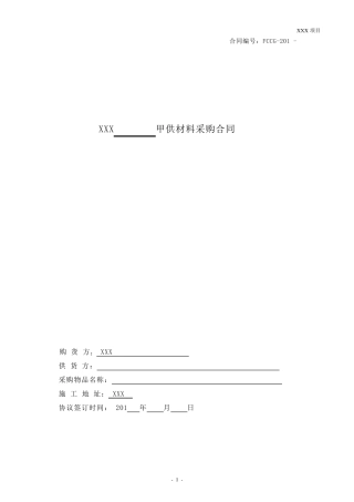 甲供材料采购合同范本