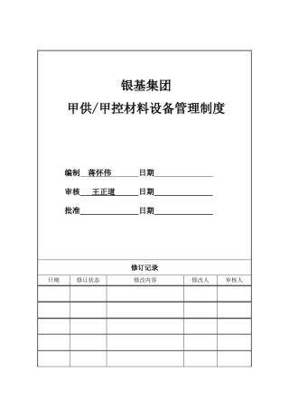 甲供甲控材料管理制度