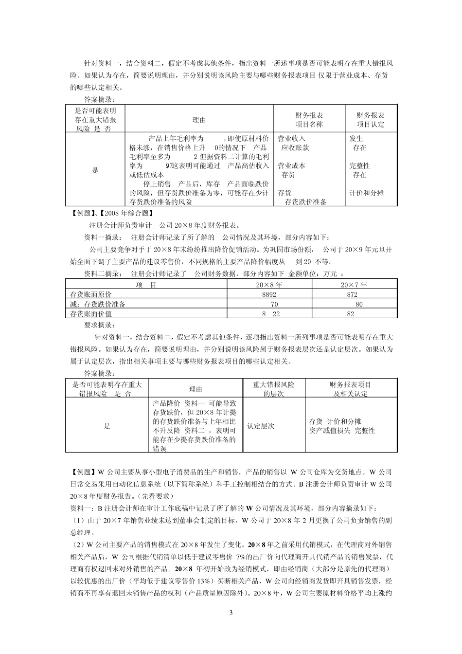 甲公司是ABC会计师事务所的常年审计客户_第3页
