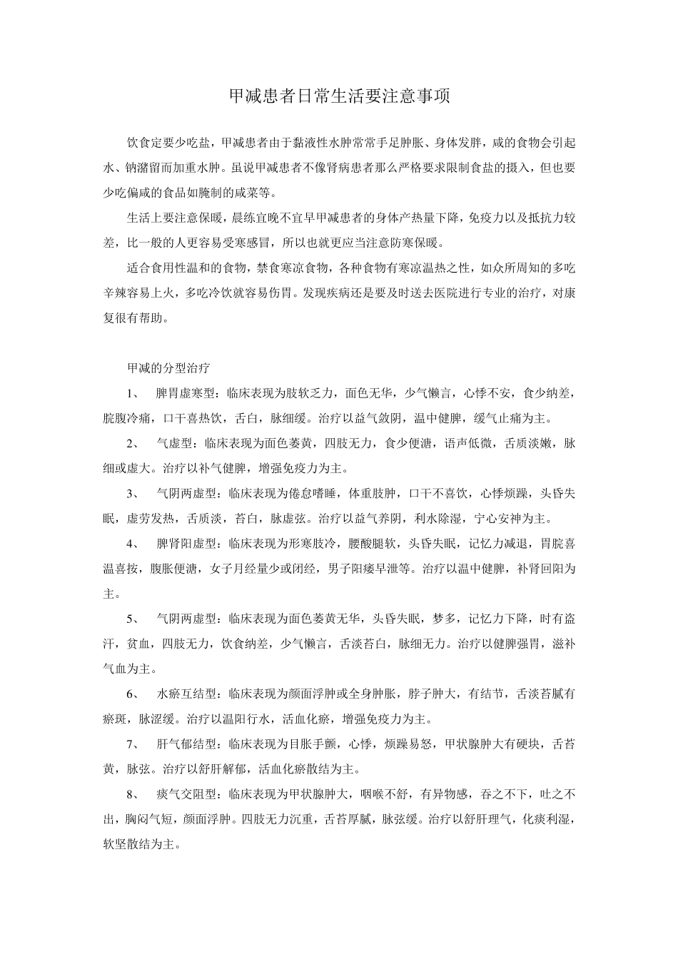甲减患者日常生活要注意事项及治疗_第1页