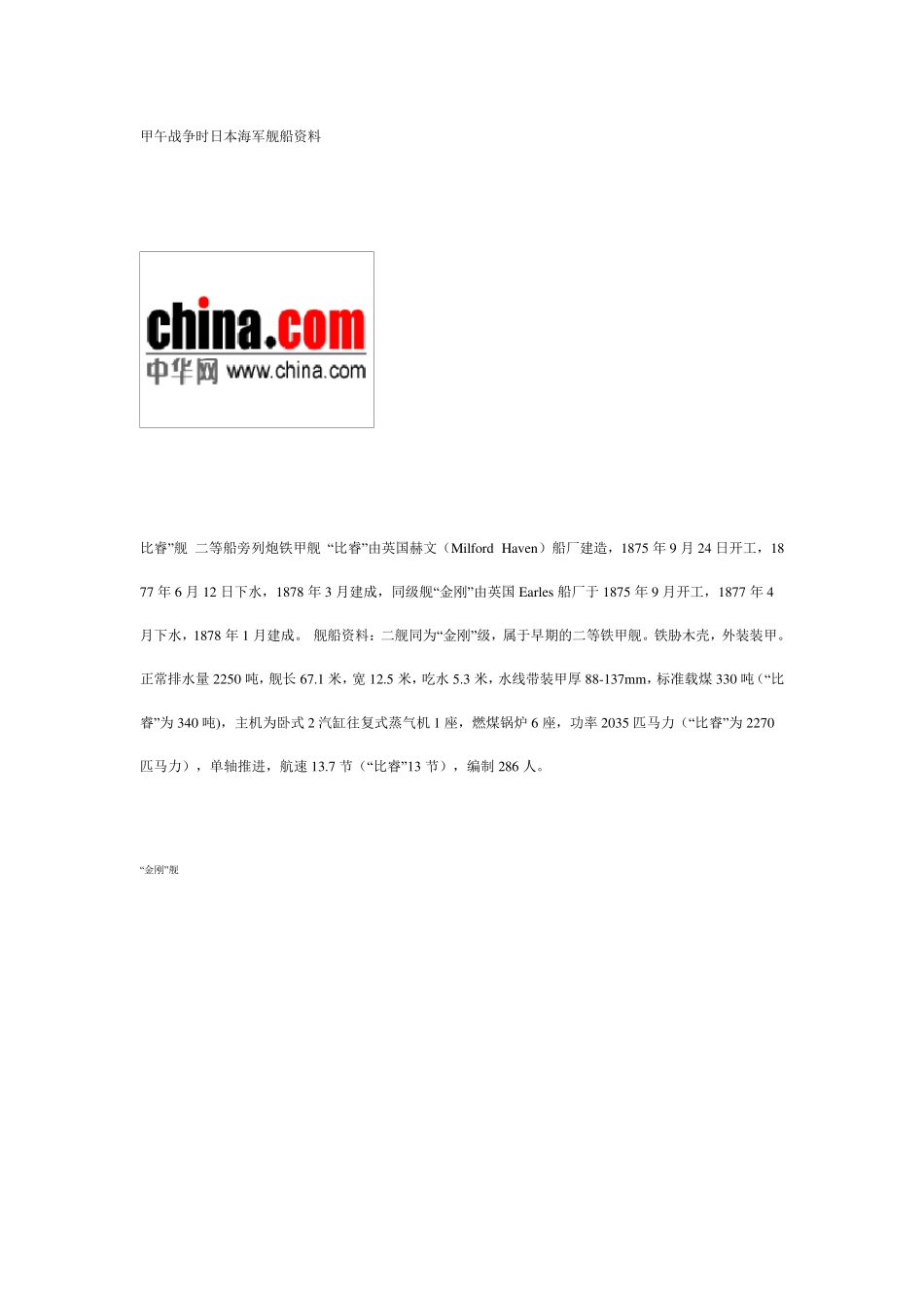 甲午战争时日本海军舰船资料_第1页