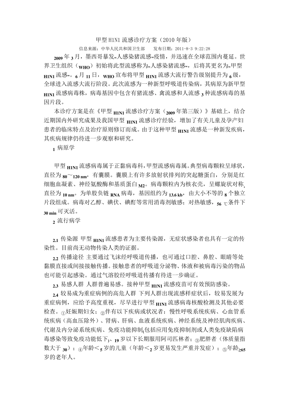 甲型H1N1流感诊疗方案(2010年版)_第1页