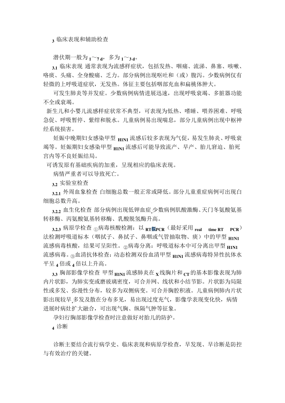 甲型H1N1流感诊疗方案(2010年版)_第2页