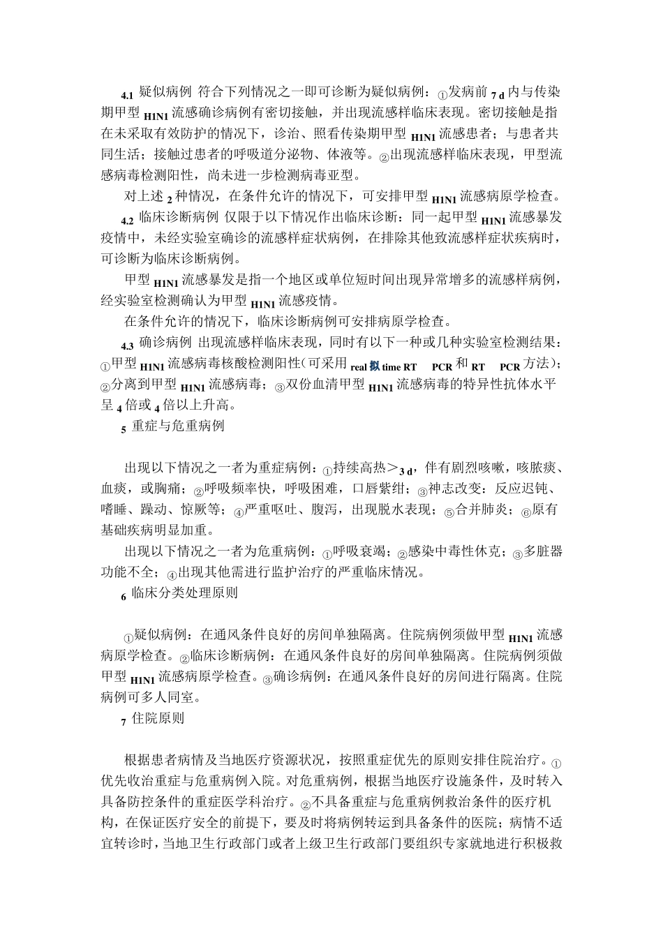 甲型H1N1流感诊疗方案(2010年版)_第3页
