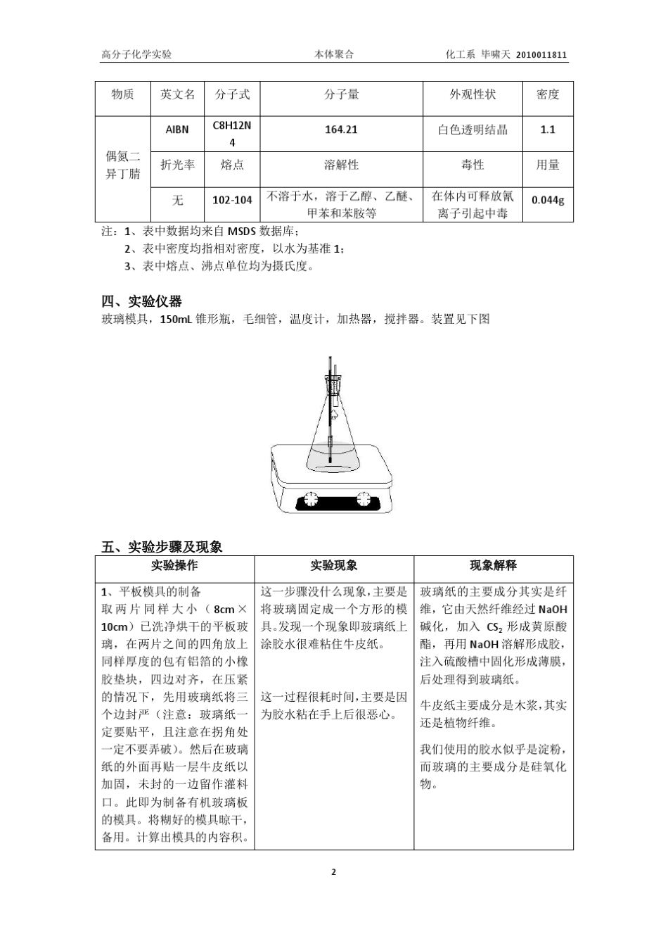 甲基丙烯酸甲酯的本体聚合_第2页