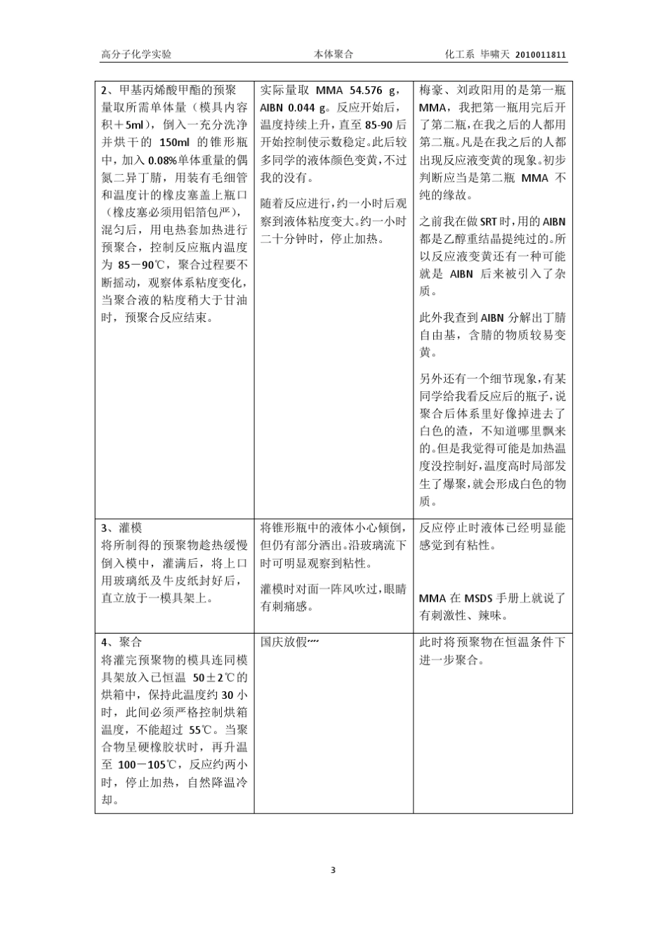 甲基丙烯酸甲酯的本体聚合_第3页