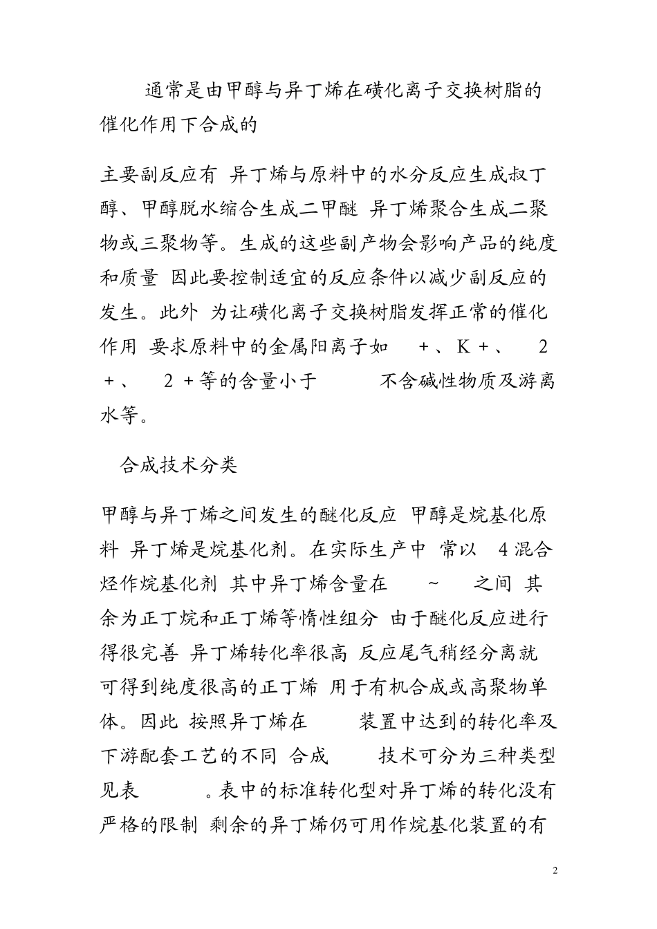 甲基叔丁基醚的合成_第2页