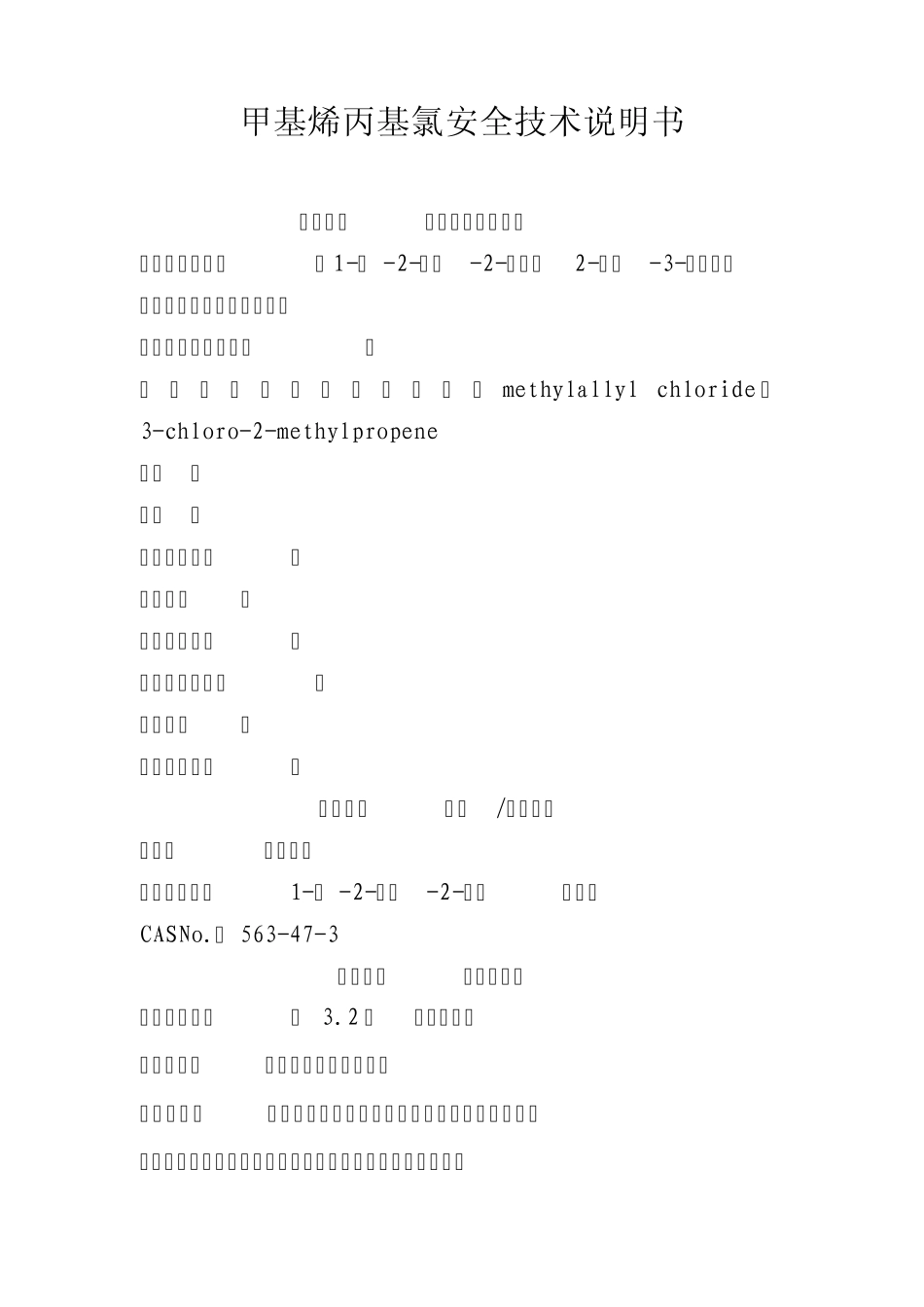 甲基烯丙基氯安全技术说明书_第1页