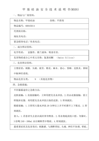 甲基硅油安全技术说明书