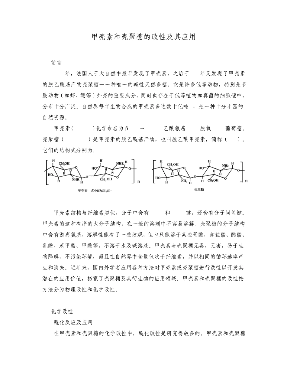 甲壳素和壳聚糖的改性及其应用_第1页