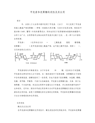 甲壳素和壳聚糖的改性及其应用