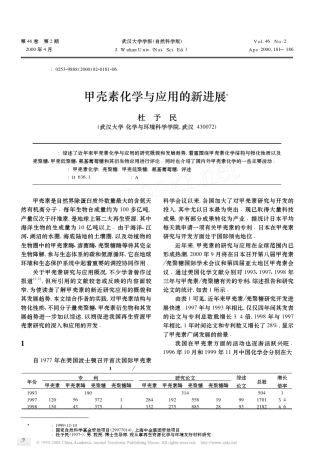 甲壳素化学与应用的新进展