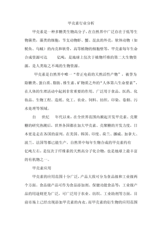 甲壳素行业分析