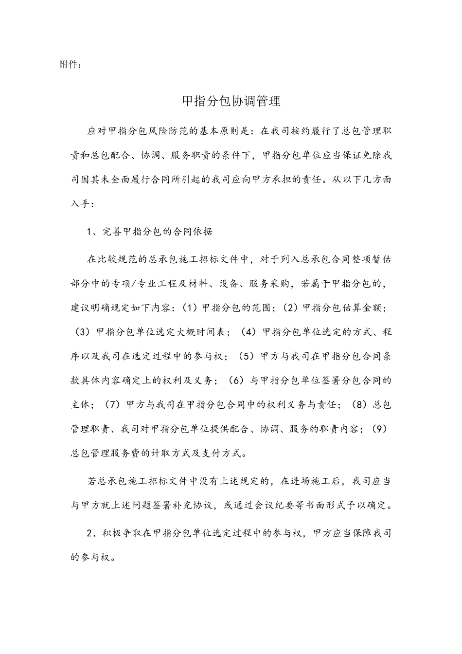甲指分包协调管理_第1页