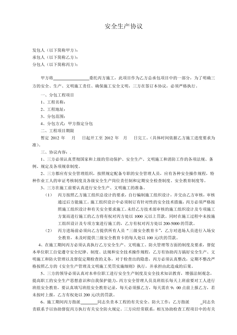 甲指分包施工安全生产协议书_第1页