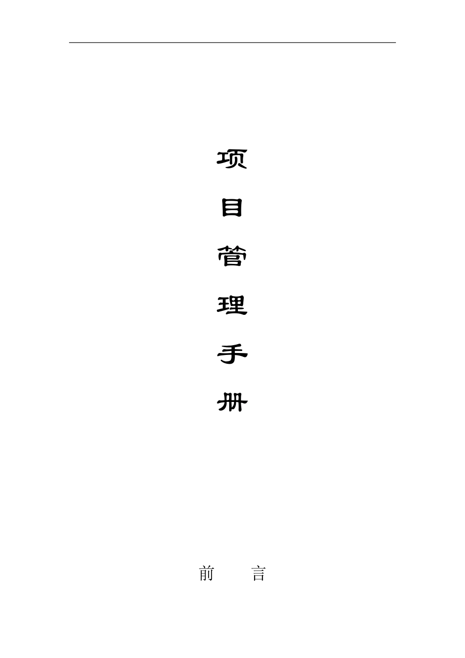 甲方业主项目管理手册_第1页