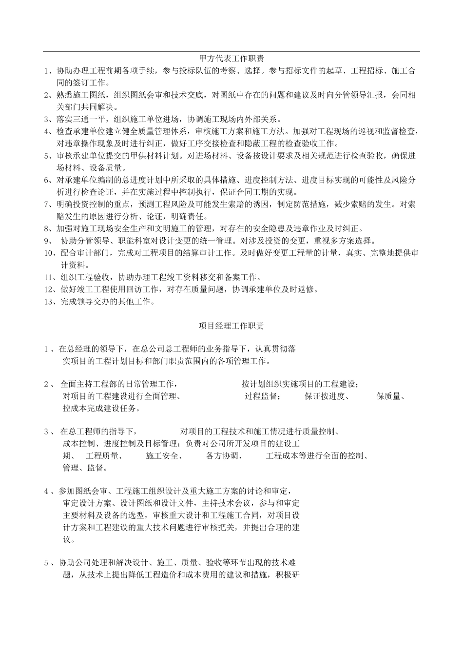 甲方代表工作职责_第1页