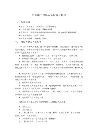 甲方在施工现场人员配置及职责(整理稿)