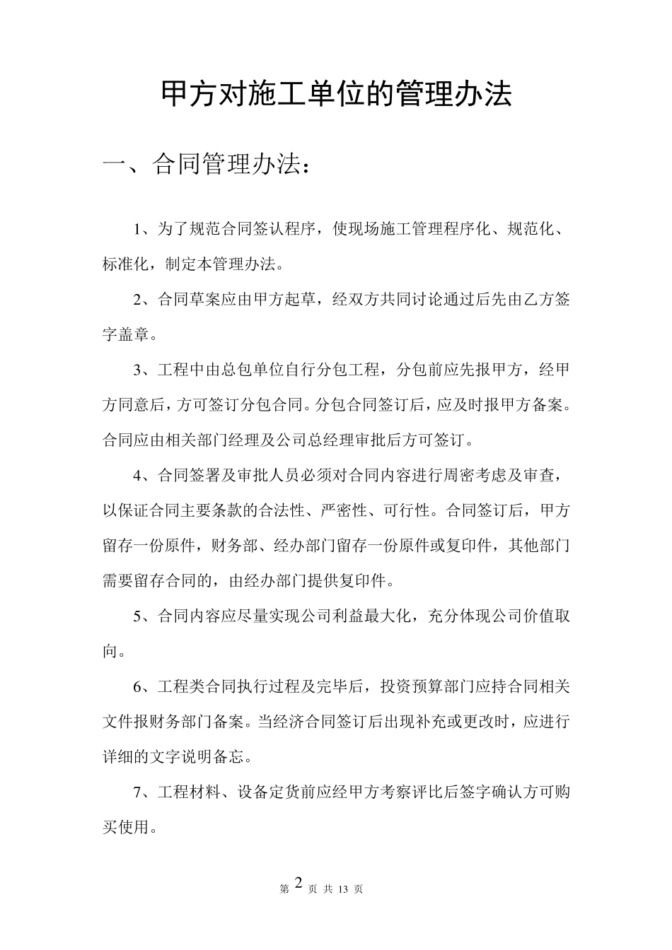 甲方对施工单位的管理办法_第2页