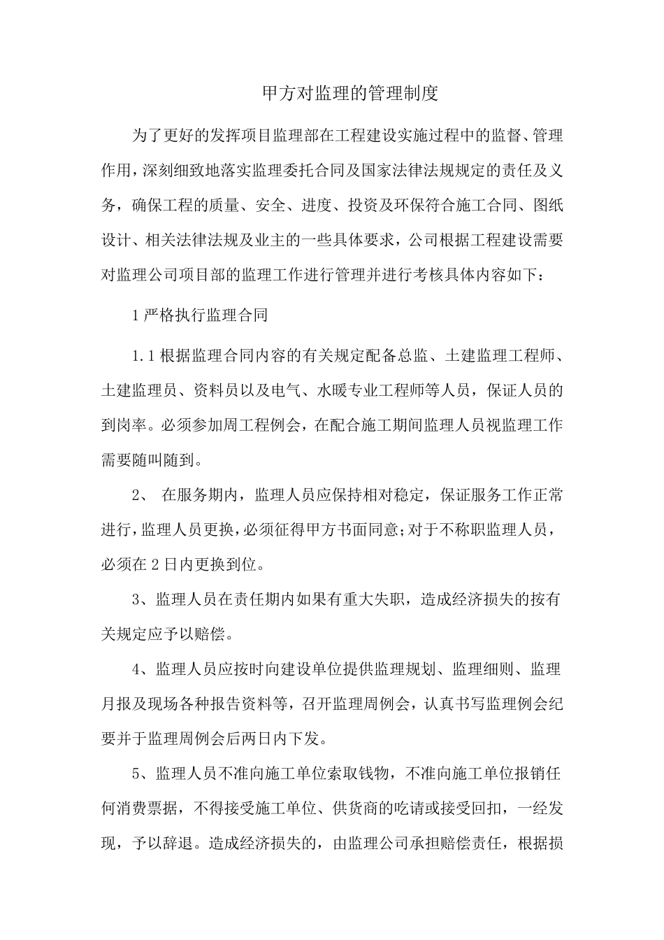 甲方对监理的管理制度_第1页