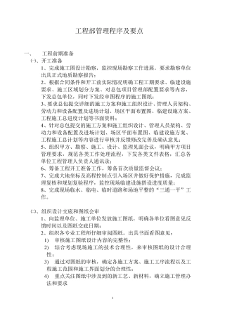 甲方工程师现场施工管理程序及要点1426237284