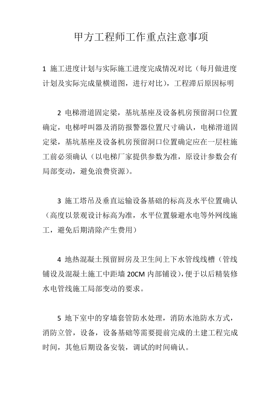 甲方工程师工作重点注意事项_第1页