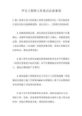 甲方工程师工作重点注意事项