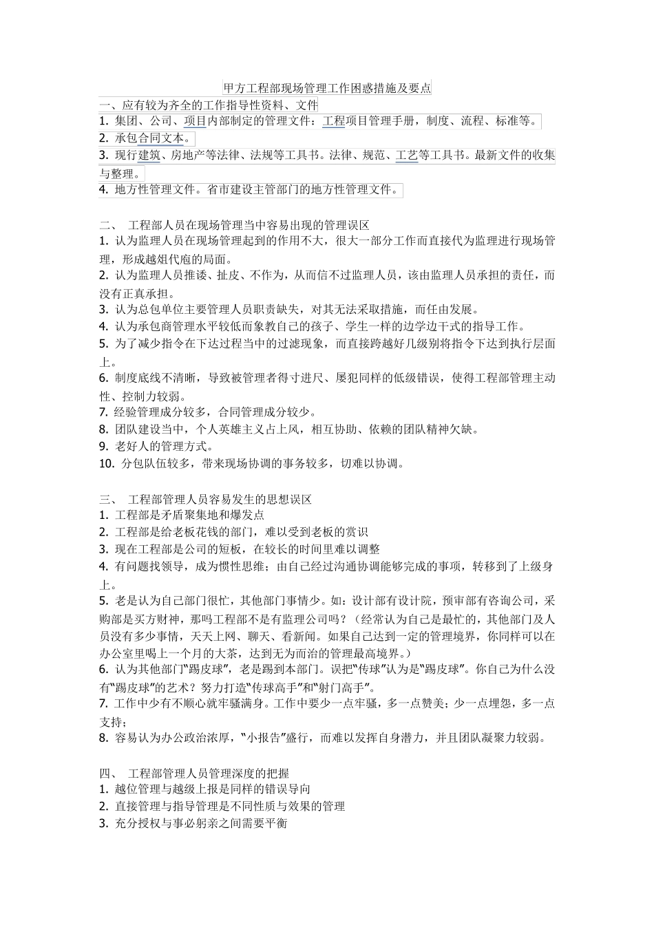 甲方工程部现场管理工作困惑措施及要点_第1页