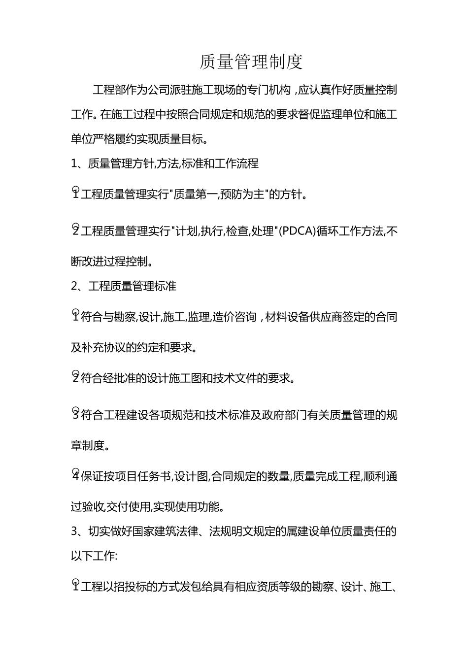 甲方工程部质量管理制度_第1页