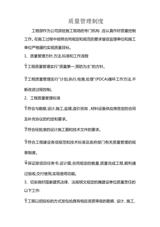 甲方工程部质量管理制度