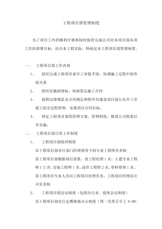 甲方工程项目部管理制度