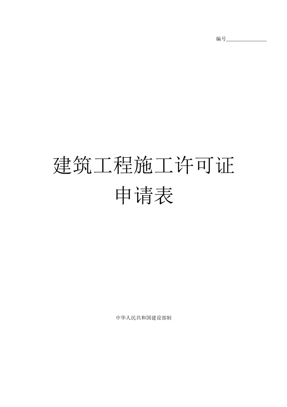 甲方建设工程施工报建报批流程和所有涉及表格_第2页