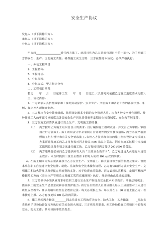 甲方指定分包方施工安全协议