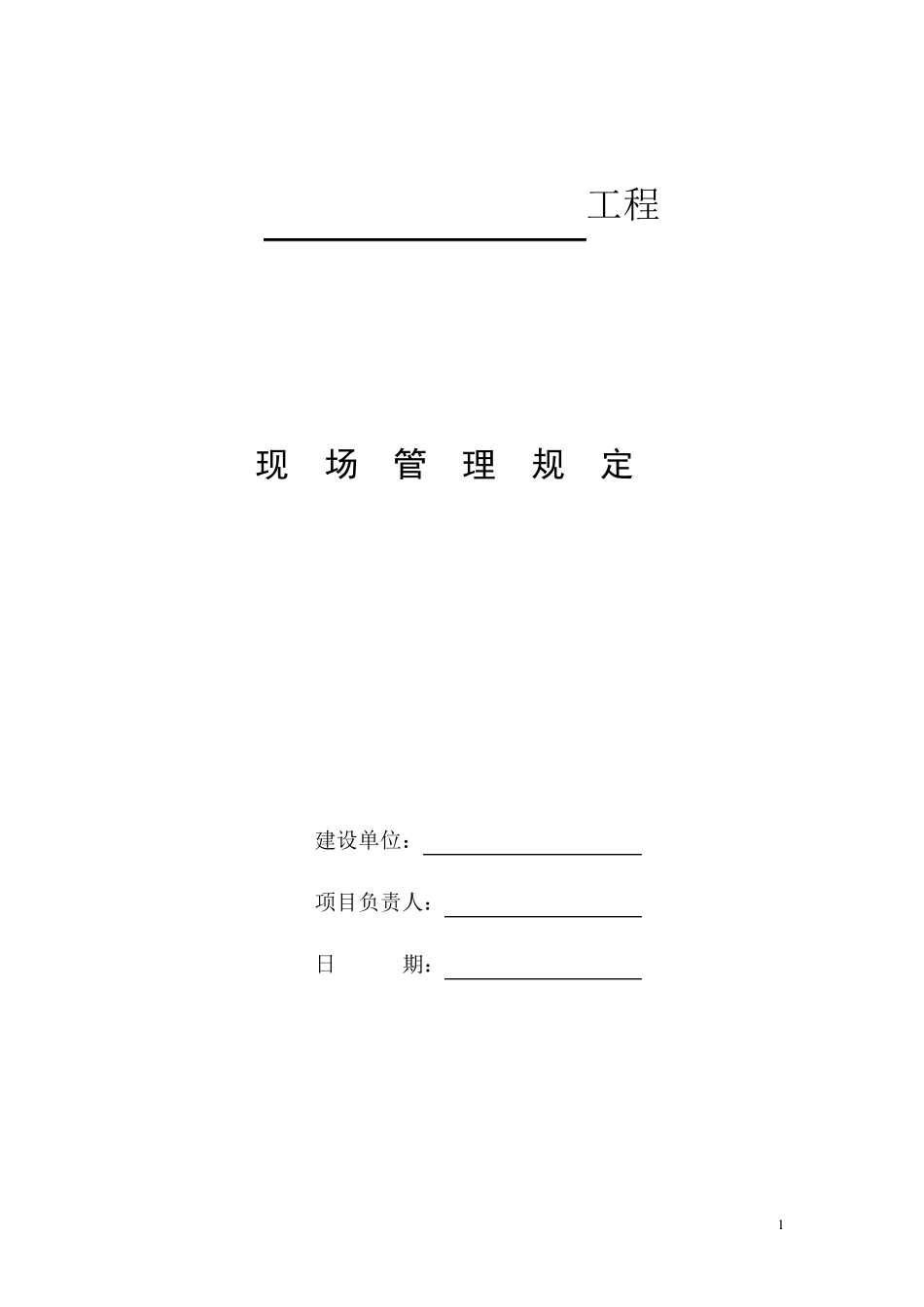 甲方施工管理规定(含罚款)_第1页