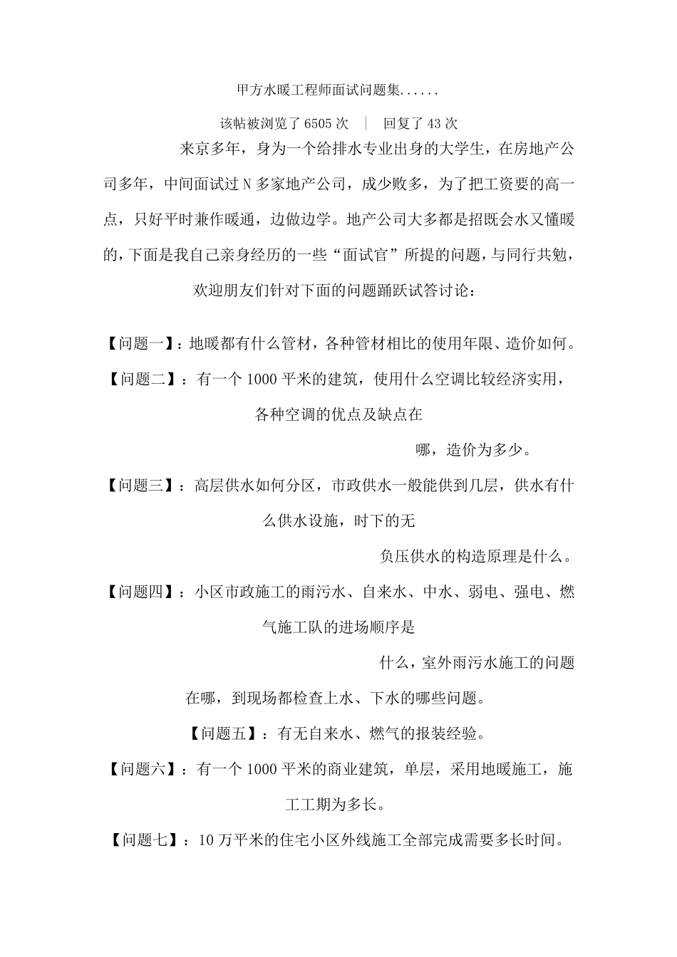 甲方水暖工程师面试问题集_第1页
