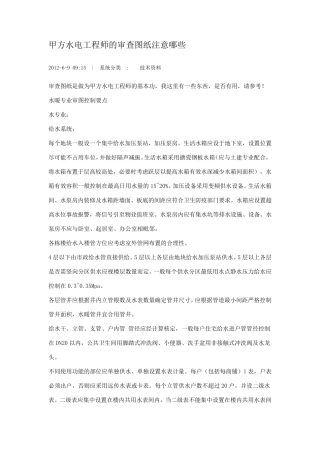 甲方水电工程师的审查图纸注意哪些