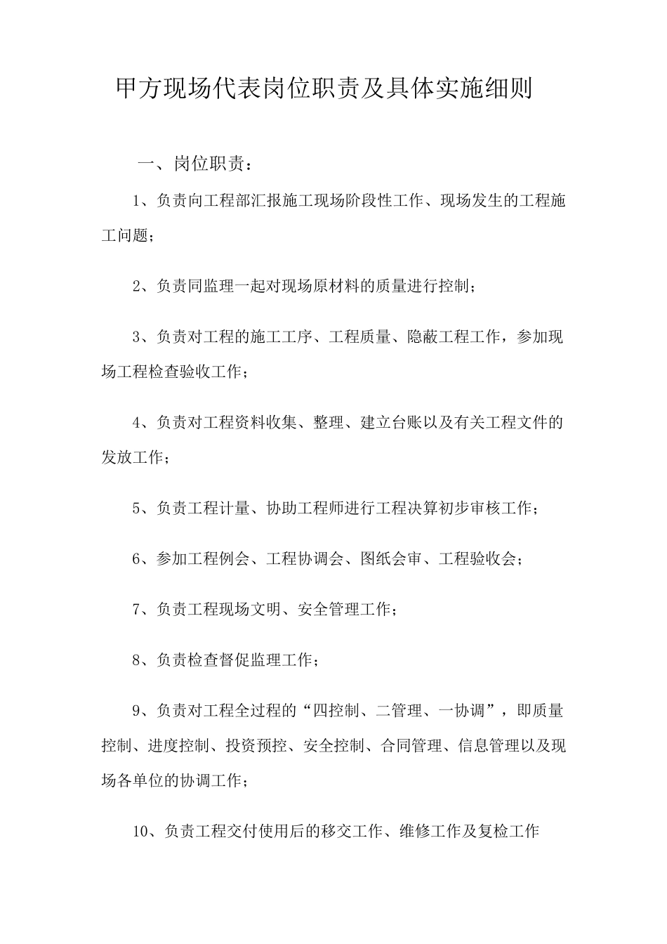 甲方现场代表岗位职责及具体实施细则_第1页