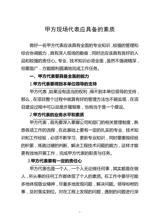 甲方现场代表应具备的素质