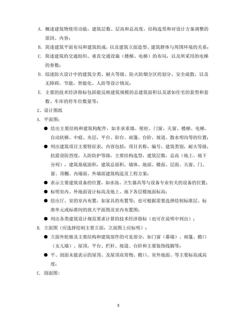 甲方给设计院的施工图设计任务书_第3页