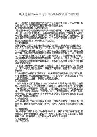 甲方项目经理如何做好工程管理