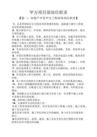 甲方项目部岗位职责