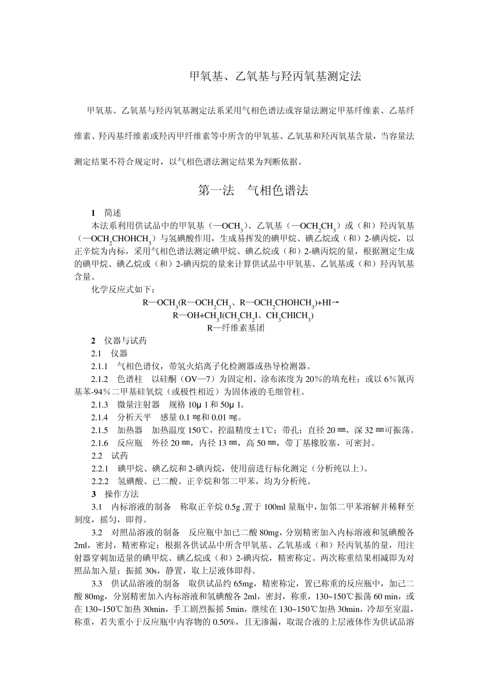 甲氧基、乙氧基、羟丙氧基测定法_第1页