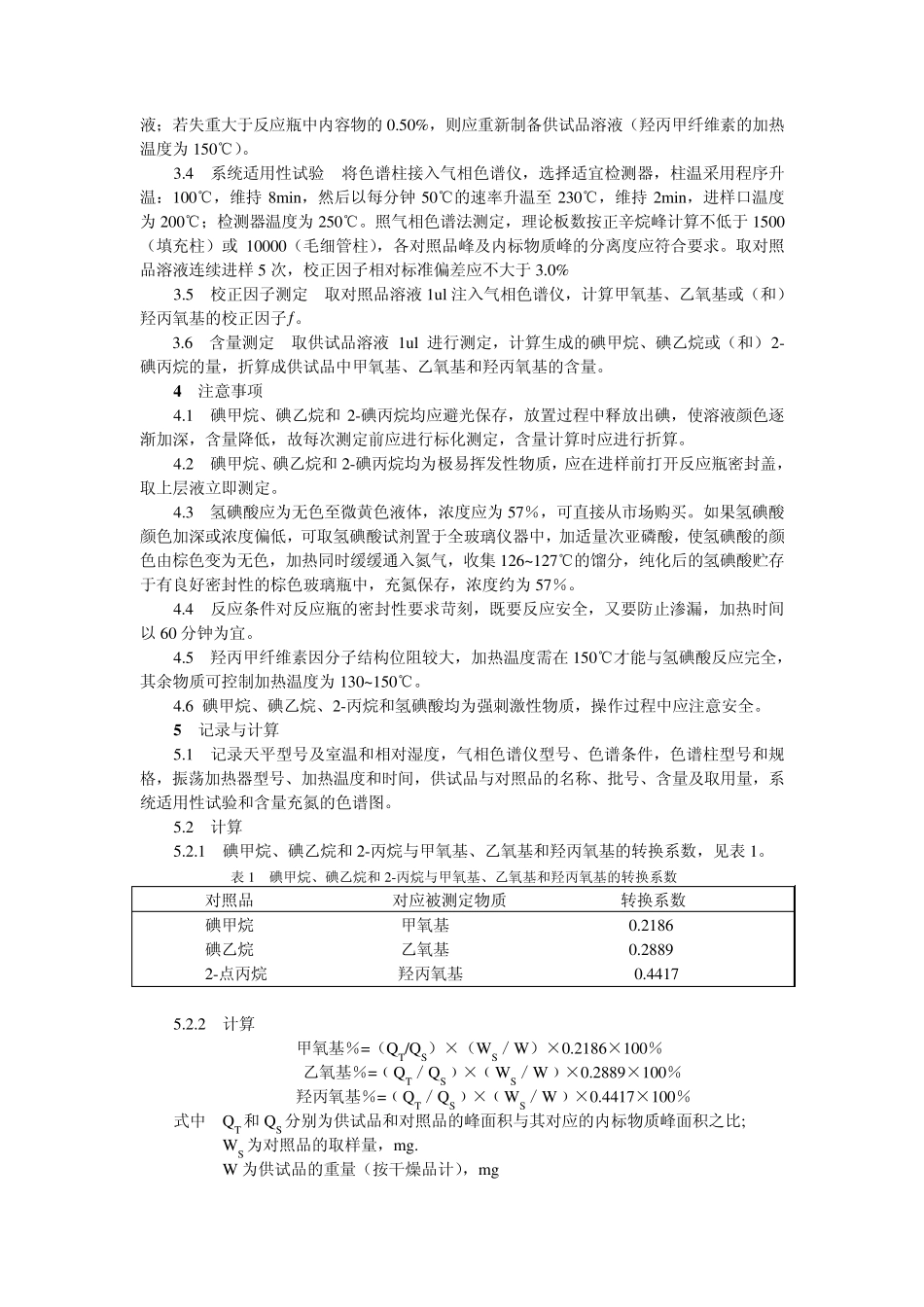 甲氧基、乙氧基、羟丙氧基测定法_第2页