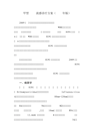 甲流诊疗方案2010版